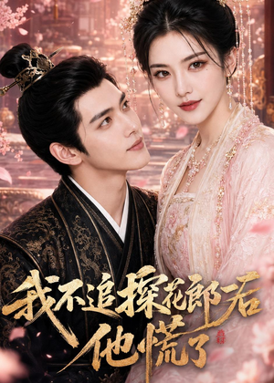 我不追探花郎后,他慌了(60集) 我不追探花郎后,他慌了(60集)全集免费看短剧