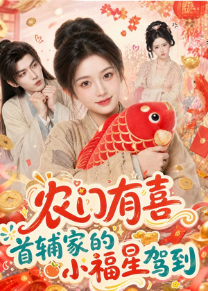 农门有喜首辅家的小福星驾到（81集）短剧太好看
