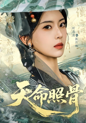 天命照骨（81集）好看短剧抢先看