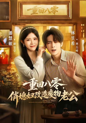 重回八零,俏媳妇改造废物老公(80集) 重回八零,俏媳妇改造废物老公(80集)短剧后续更精彩