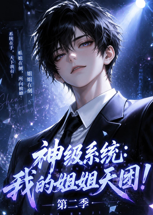 神级系统：我的姐姐天团！第二季（98集）集免费看短剧