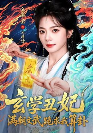 玄学丑妃：满朝文武跪求我算卦（101集）热门短剧追不停