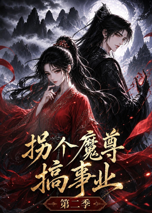 拐个魔尊搞事业第二季（67集）视频在线看