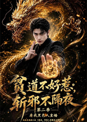 贫道不好惹斩邪不隔夜第二季看我黑色人皇幡（77集）短剧越看越精彩