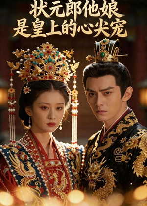 状元郎他娘是皇上的心尖宠（27集）在哪里可以全集