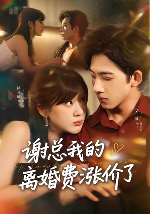 谢总我的离婚费涨价了（75集）最热门短剧来了