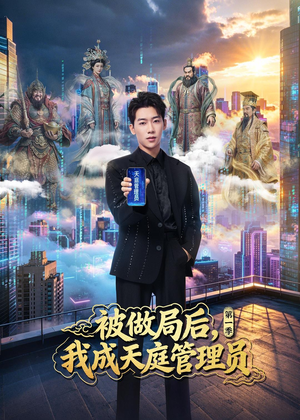 被做局后，我成天庭管理员第一季（70集）超好看短剧推荐