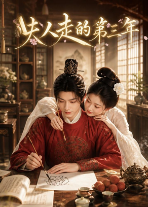 夫人走的第三年（63集）短剧追到爽