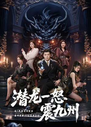 潜龙一怒震九州（49集）短剧后续更精彩
