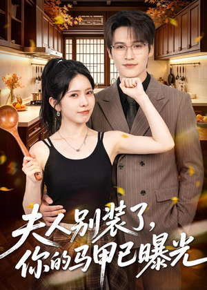 夫人别装了，你的马甲已曝光（52集）免费短剧完整版
