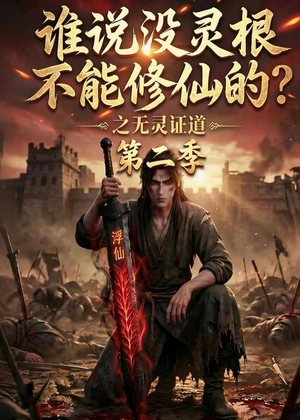谁说没灵根不能修仙的？之无灵证道第二季（94集）精彩短剧看全集