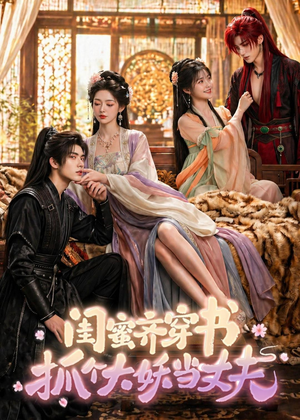 闺蜜齐穿书，抓个大妖当丈夫（69集）全季一次看完