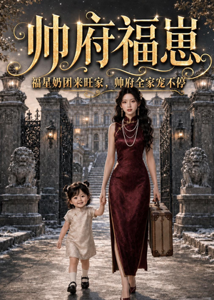 帅府福崽：福星奶团来旺家，帅府全家宠不停（68集）熬夜追短剧