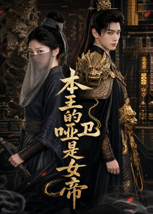本王的哑卫是女帝(72集) 本王的哑卫是女帝(72集)免费短剧看不停