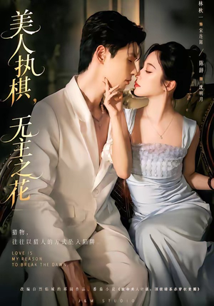 美人执棋,无主之花(65集) 美人执棋,无主之花(65集)古代短剧推荐