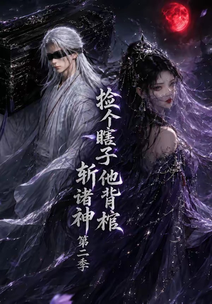 捡个瞎子他背棺斩诸神第二季(107集) 捡个瞎子他背棺斩诸神第二季(107集)免费看