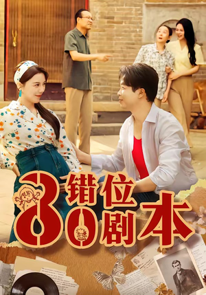 八零错位剧本(50集) 八零错位剧本(50集)全集下载