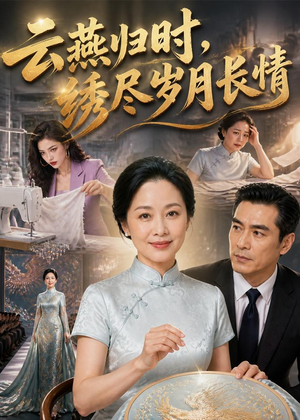 云燕归时,绣尽岁月长情(60集) 云燕归时,绣尽岁月长情(60集)全集免费看短剧