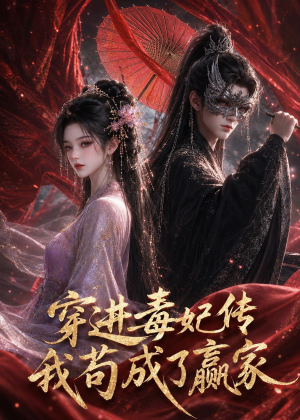 穿进毒妃传,我苟成了赢家(59集) 穿进毒妃传,我苟成了赢家(59集)最热短剧抢先看