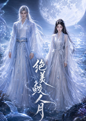 绝美鲛人月(16集) 绝美鲛人月(16集)视频在线看