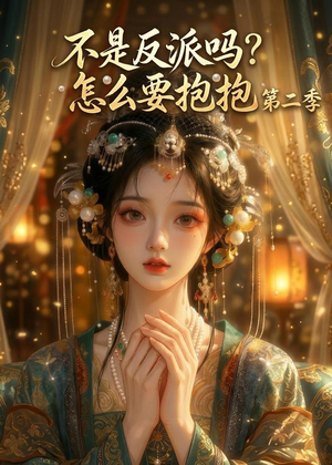 不是反派吗?怎么要抱抱第二季(91集) 不是反派吗?怎么要抱抱第二季(91集)短剧分享片段