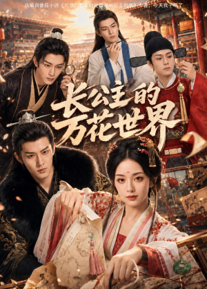 长公主的万花世界(72集) 长公主的万花世界(72集)小短剧抢先看