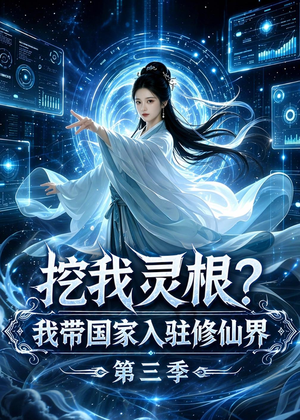 挖我灵根?我带国家入驻修仙界第三季(67集) 挖我灵根?我带国家入驻修仙界第三季(67集)UC网盘在线看