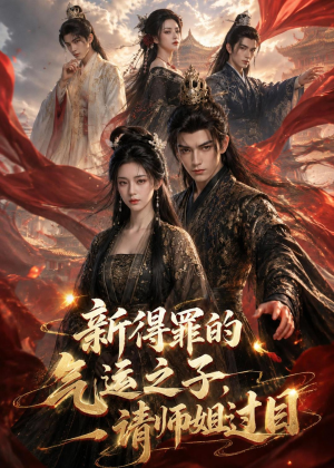 新得罪的气运之子,请师姐过目(72集) 新得罪的气运之子,请师姐过目(72集)精彩不断免费看