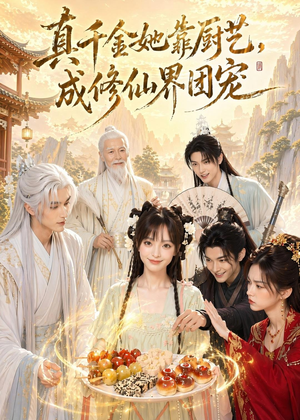 真千金她靠厨艺,成修仙界团宠(61集) 真千金她靠厨艺,成修仙界团宠(61集)今日短剧分享