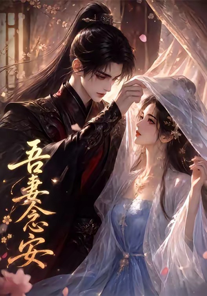 吾妻念安(24集) 吾妻念安(24集)短剧解说热门