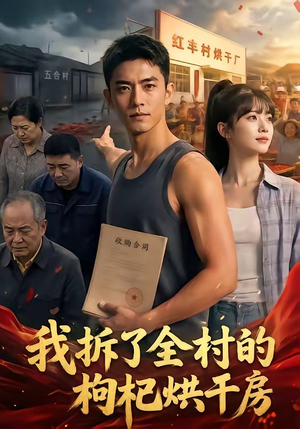 我拆了全村的枸杞烘干房(40集) 我拆了全村的枸杞烘干房(40集)短剧精彩不断