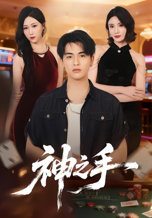 神之手(59集) 神之手(59集)火爆短剧热播中