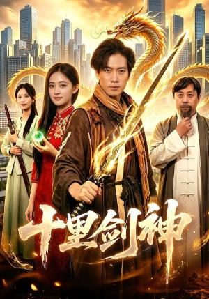 十里剑神(84集) 十里剑神(84集)短剧精彩不断
