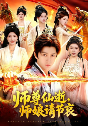 师尊仙逝,师娘请节哀(79集) 师尊仙逝,师娘请节哀(79集)好看上头短剧