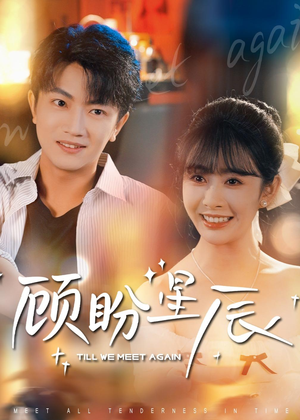 顾盼星辰(60集) 顾盼星辰(60集)高分佳作免费看