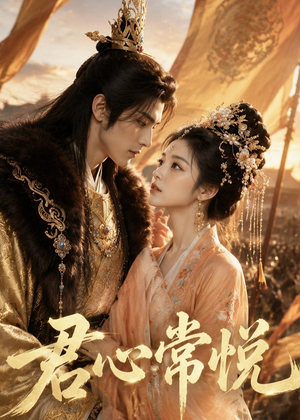 君心常悦(59集) 君心常悦(59集)贝贝短剧分享