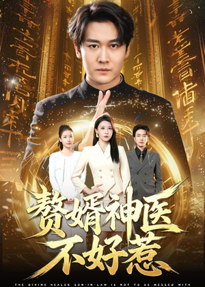 赘婿神医不好惹(89集) 赘婿神医不好惹(89集)真的太精彩了