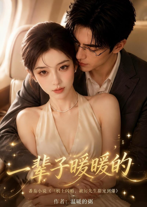 一辈子暖暖的(115集) 一辈子暖暖的(115集)短剧有好货推荐