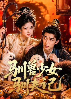 驯兽少女驯夫记(70集) 驯兽少女驯夫记(70集)口碑之选免费看