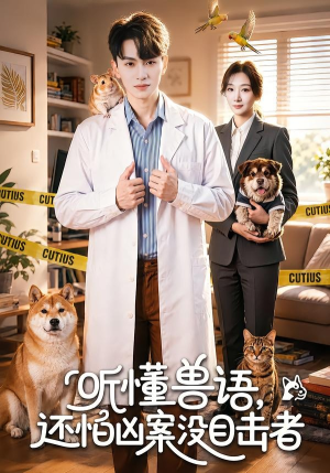 听懂兽语,还怕凶案没目击者(80集) 听懂兽语,还怕凶案没目击者(80集)最火的短剧