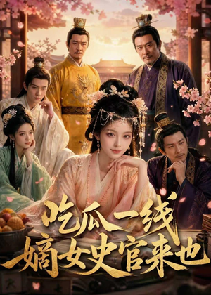 吃瓜一线,嫡女史官来也(128集) 吃瓜一线,嫡女史官来也(128集)全集免费观看