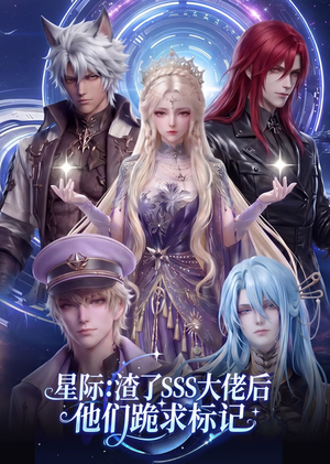 星际:渣了SSS大佬后他们跪求标记(67集) 星际:渣了SSS大佬后他们跪求标记(67集)免费观看完整版