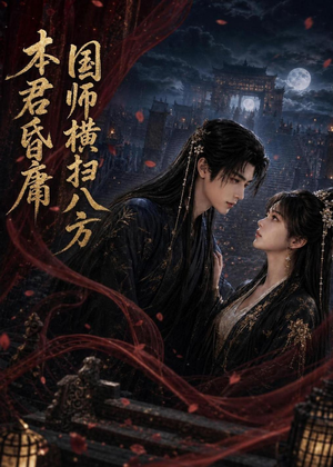 本君皆庸,国师横扫八方(80集) 本君皆庸,国师横扫八方(80集)免费看
