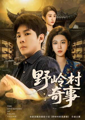 野岭村奇事(80集) 野岭村奇事(80集)在线看完整版