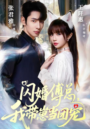 闪婚傅总,我带崽当团宠(85集) 闪婚傅总,我带崽当团宠(85集)第32集