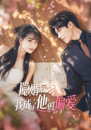 隐婚后我成了他的偏爱(56集) 隐婚后我成了他的偏爱(56集)热门火爆短剧