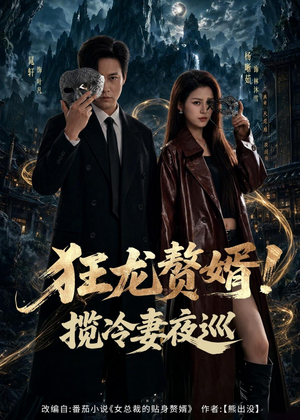 狂龙赘婿！揽冷妻夜巡（80集）在哪个平台能看