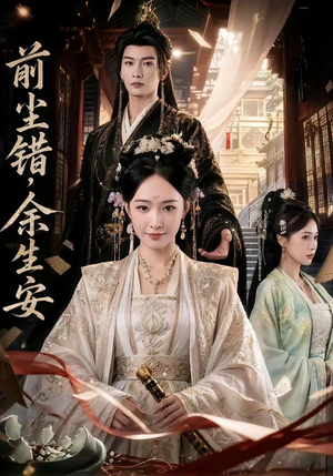 前尘错,余生安(65集) 前尘错,余生安(65集)海量资源免费看