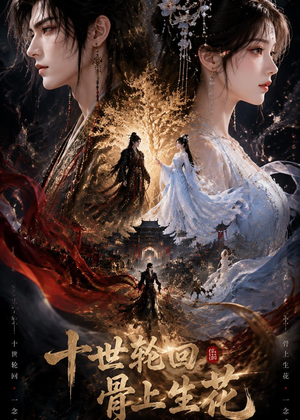 十世轮回,骨上生花(45集) 十世轮回,骨上生花(45集)精彩短剧合集