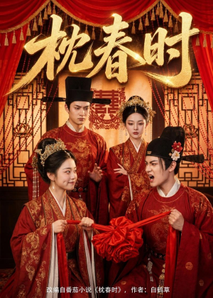 枕春时(75集) 枕春时(75集)好看短剧又来了